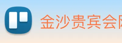 金沙贵宾会网站 logo